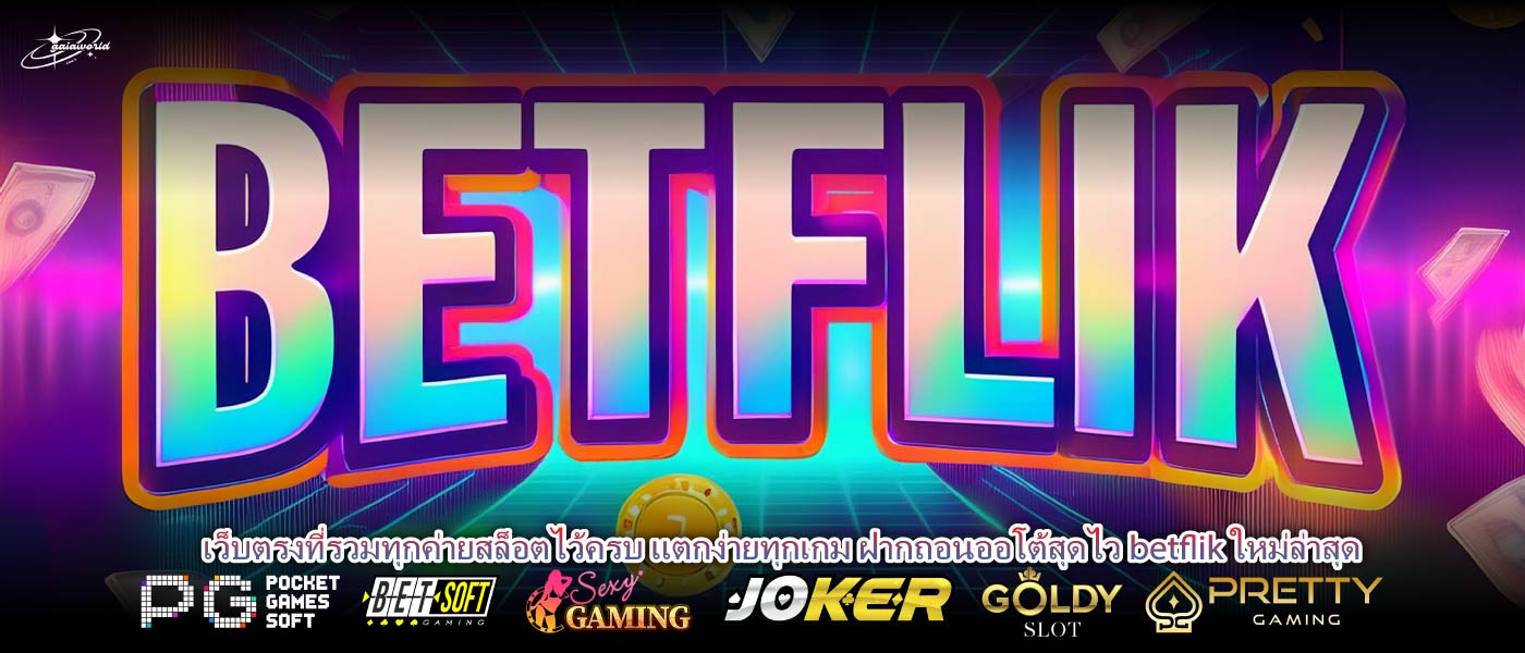 เว็บตรงที่รวมทุกค่ายสล็อตไว้ครบ แตกง่ายทุกเกม ฝากถอนออโต้สุดไว betflik ใหม่ล่าสุด