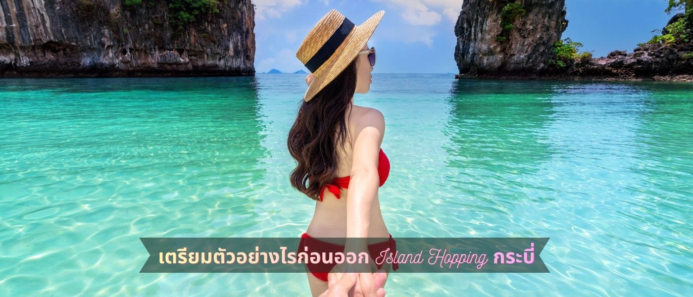เตรียมตัวอย่างไรก่อนออก Island Hopping กระบี่