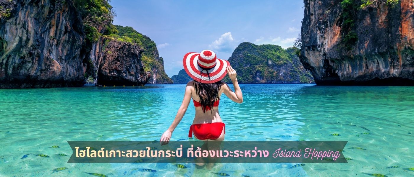 ไฮไลต์เกาะสวยในกระบี่ ที่ต้องแวะระหว่าง Island Hopping
