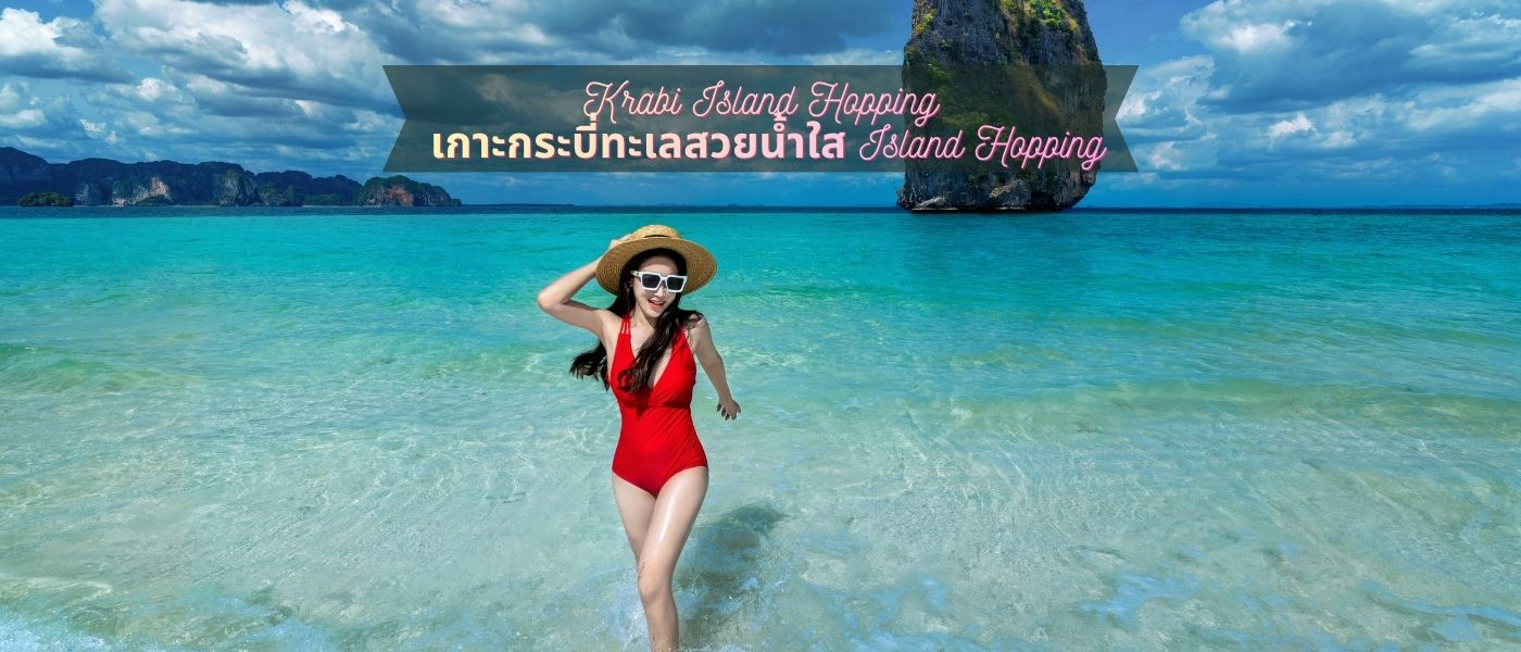 Krabi Island Hopping เกาะกระบี่ทะเลสวยน้ำใส Island Hopping