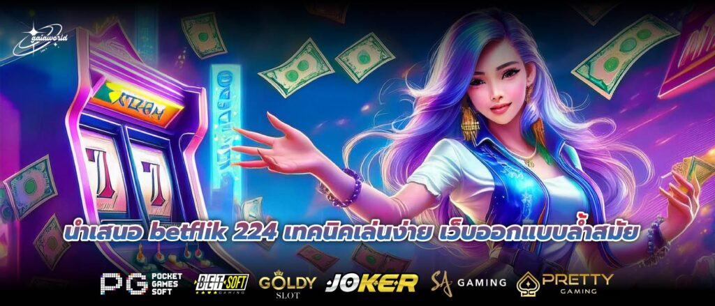 นำเสนอ betflik 224 เทคนิคเล่นง่าย เว็บออกแบบล้ำสมัย